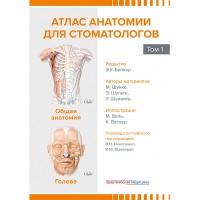 Атлас анатомии для стоматологов. В 2 т. Том 1: Общая анатомия. Голова - Шунке М., Шульте Э., Шумахер У