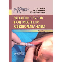 Удаление зубов под местным обезболиванием. Атлас - Сохов С. Т., Афанасьев В. В., Абдусаламов М. Р.