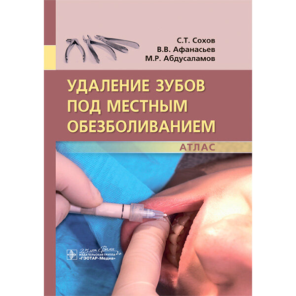 Удаление зубов под местным обезболиванием. Атлас - Сохов С. Т., Афанасьев В. В., Абдусаламов М. Р.
