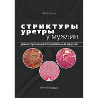 Стриктуры уретры у мужчин. Реконструктивно-восстановительная хирургия - Коган М. И.