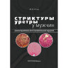 Стриктуры уретры у мужчин. Реконструктивно-восстановительная хирургия - Коган М. И.
