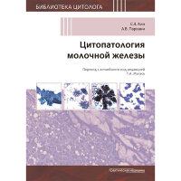Цитопатология молочной железы - С. З. Али, А. В. Парвани