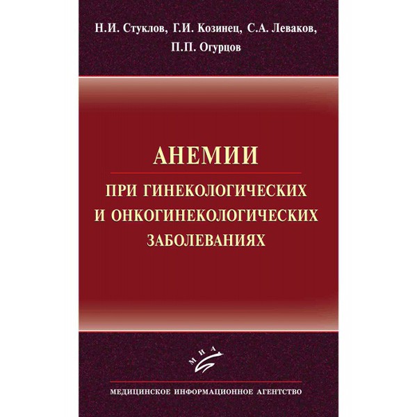 Анемии при гинекологических и онкогинекологических заболеваниях - Стуклов Н. И.