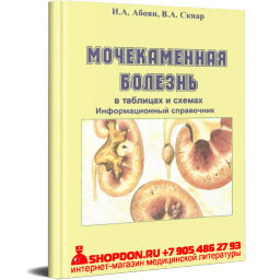 Мочекаменная болезнь в таблицах и схемах – И. А. Абоян, В. А. Скнар