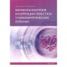 Варианты контроля и коррекции гемостаза у онкохирургических больных - Нехаев И. В.