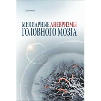 Милиарные аневризмы головного мозга - П. Г. Шнякин