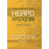 Нейроурология: учебное пособие - Касян Г. Р.