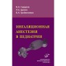 Ингаляционная анестезия в педиатрии - Сидоров В. А.