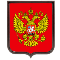  Герб Российской Федерации (ламинированный)