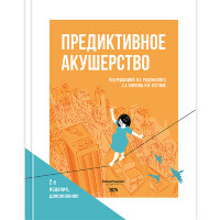 Предиктивное акушерство - В. Е. Радзинский, С. А. Князев, И. Н. Костина