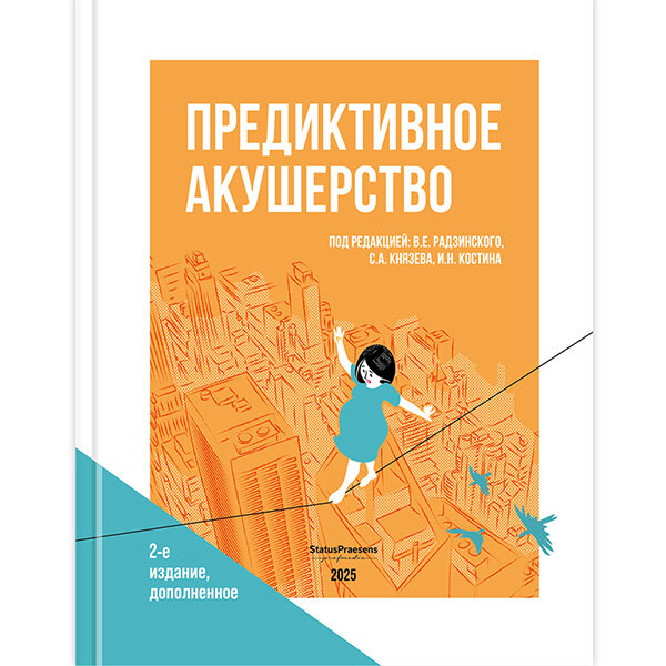 Предиктивное акушерство - В. Е. Радзинский, С. А. Князев, И. Н. Костина