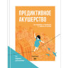 Предиктивное акушерство - В. Е. Радзинский, С. А. Князев, И. Н. Костина
