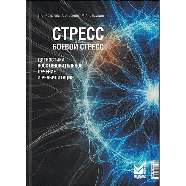 Стресс, боевой стресс - Круглова Л. С., Есипов А. В., Самушия М. А.
