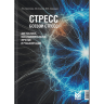 Стресс, боевой стресс - Круглова Л. С., Есипов А. В., Самушия М. А.
