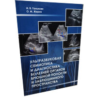 Ультразвуковая семиотика и диагностика болезней органов брюшной полости и забрюшинного пространства - Ганькова И. В., Жерко О. М.