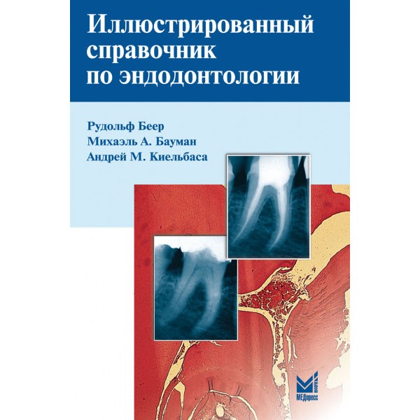 Книга "Иллюстрированный справочник по эндодонтологии" Купить книги по ...