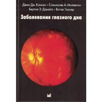 Заболевания глазного дна - Джек Дж. Кански, Станислав А. Милевски, Бертил Э. Дамато, Воган Тэннер