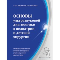 Основы ультразвуковой диагностики в педиатрии и детской хирургии - Ольхова Е. Б. 