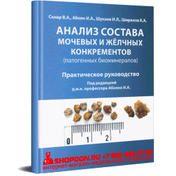 Анализ состава мочевых и желчных конкрементов (патогенных биоминералов). Практическое руководство – Скнар В. А. 