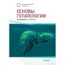 Основы гепатологии - А. О. Буеверова