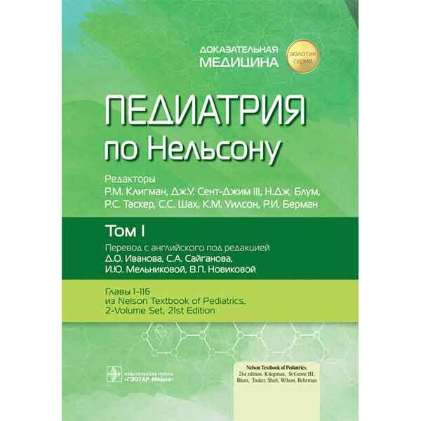 Книга "Педиатрия по Нельсону в 4-х томах." Том 1. Купить мед литературу ...