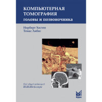Компьютерная томография головы и позвоночника - Хостен Норберт