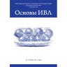 Основы ИВЛ - Горячев А. С., Савин И. А.