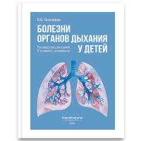 Болезни органов дыхания у детей - В. К. Таточенко