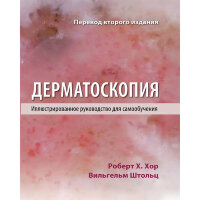 Дерматоскопия. Иллюстрированное руководство для самообучения - Хор Р. Х.