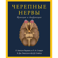 Черепные нервы. Функция и дисфункция - Уилсон-Паувелс