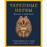 Пример страницы из книги "Черепные нервы. Функция и дисфункция" - Уилсон-Паувелс
