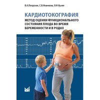 Кардиотокография. Метод оценки функционального состояния плода во время беременности и в родах - Петрухин В. А.