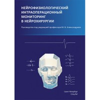 Нейрофизиологический интраоперационный мониторинг в нейрохирургии - Александров М. В.