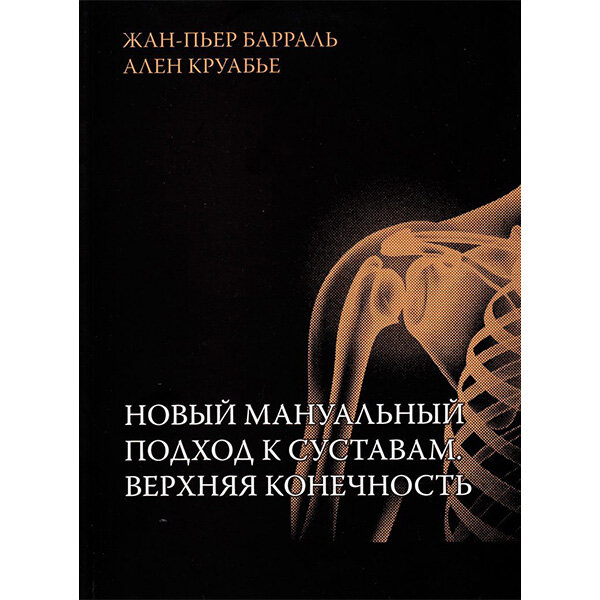 Книга "Новый мануальный подход к суставам. Верхняя конечность". Купить ...