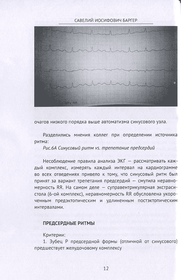 Книга "Алгоритм ЭКГ-диагностики" - С. И. Баргер. Купить книги по ЭКГ.