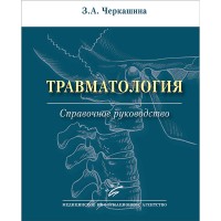 Травматология: Справочное руководство - Черкашина З. А.