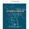 Травматология: Справочное руководство - Черкашина З. А.