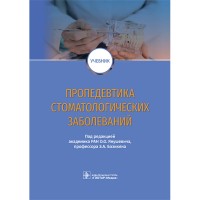 Пропедевтика стоматологических заболеваний: учебник - Янушевич О. О.