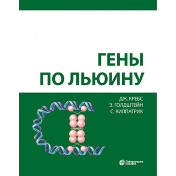 Книга. "Гены по Льюину". Купить книги по генетике в интернет-магазине ...