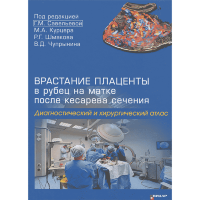 Врастание плаценты в рубец на матке после кесарева сечения. Диагностический и хирургический атлас - Савельева Г. М., Курцер М. А., Шмаков Р. Г. 