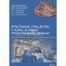 Книга "Врастание плаценты в рубец на матке после кесарева сечения. Диагностический и хирургический атлас"

Авторы: Савельева Г. М., Курцер М. А., Шмаков Р. Г.

ISBN 978-5-88429-285-7