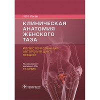 Клиническая анатомия женского таза: иллюстрированный авторский цикл лекций - Каган И. И.