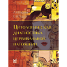 Цитологическая диагностика цервикальной патологии - Киреев А. А., Пацап О. И.