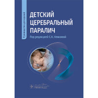 Детский церебральный паралич. Руководство для врачей - С. А. Немкова