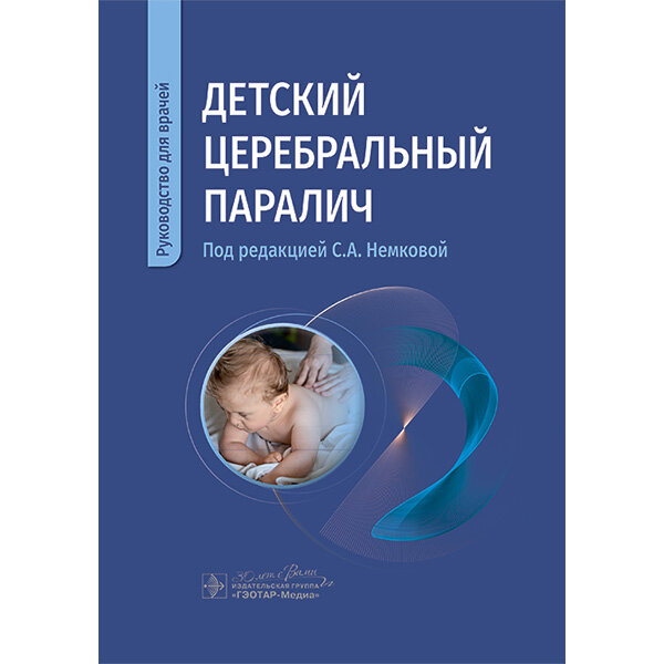 Детский церебральный паралич. Руководство для врачей - С. А. Немкова