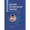 Детский церебральный паралич. Руководство для врачей - С. А. Немкова