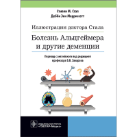 Иллюстрации доктора Стала. Болезнь Альцгеймера и другие деменции - Стал Стивен М.