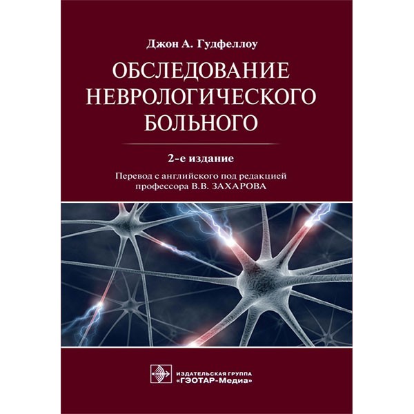 Обследование неврологического больного  - Гудфеллоу Дж. А