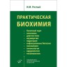 Практическая биохимия - Рослый И. М.