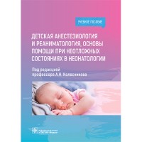Детская анестезиология и реаниматология, основы помощи при неотложных состояниях в неонатологии -  Колесников А. Н.